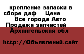 крепление запаски в сборе,даф. › Цена ­ 7 000 - Все города Авто » Продажа запчастей   . Архангельская обл.